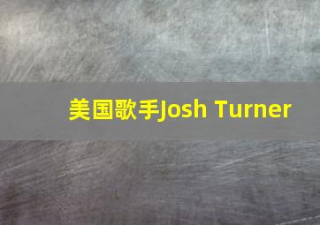 美国歌手Josh Turner